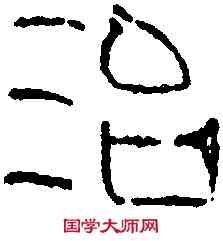治,治當宮瓦文 ,書法字典